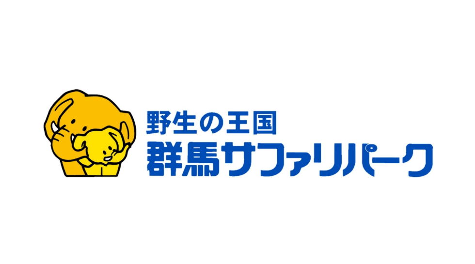電話問い合わせが600〜800件減！低コストAIによる動物園の業務効率化｜群馬サファリパーク様
